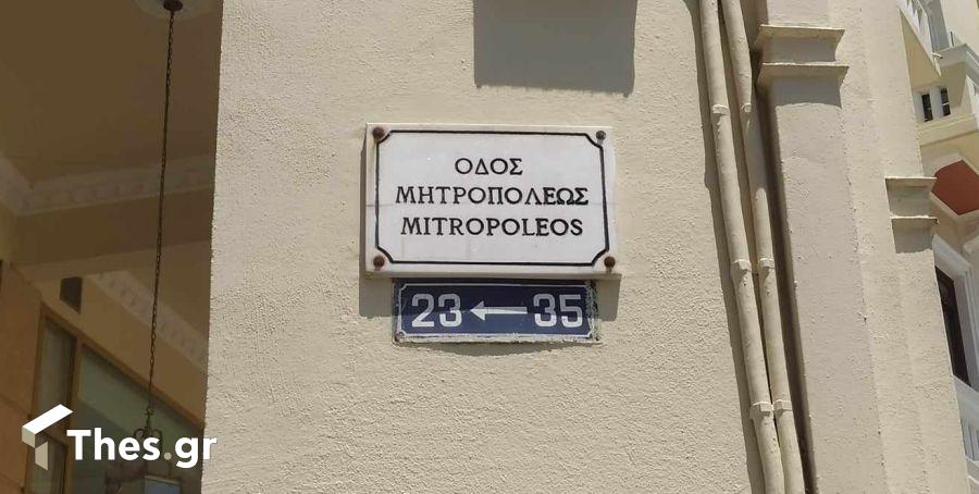 οδός Μητροπόλεως Θεσσαλονίκη