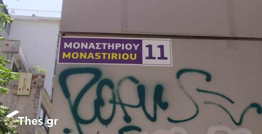 οδός Μοναστηρίου Θεσσαλονίκη