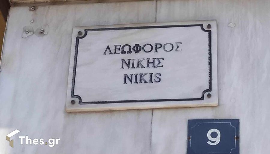 οδός Λεωφόρος Νίκης Θεσσαλονίκη