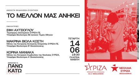 Εκδήλωση Νεολαίας ΣΥΡΙΖΑ Θεσσαλονίκης: «Το μέλλον μας ανήκει – φέρνουμε τα πάνω κάτω»