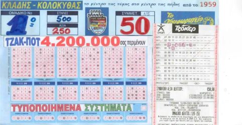 Θεσσαλονίκη: Αυτό είναι το δελτίο που κέρδισε τα 4.200.000 ευρώ