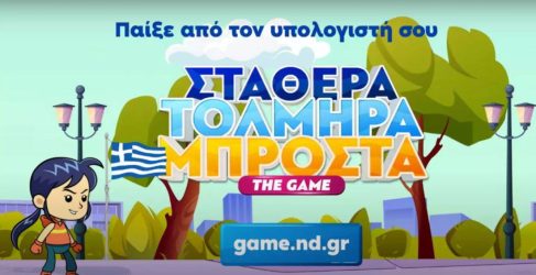 Νέα Δημοκρατία βιντεοπαιχνίδι