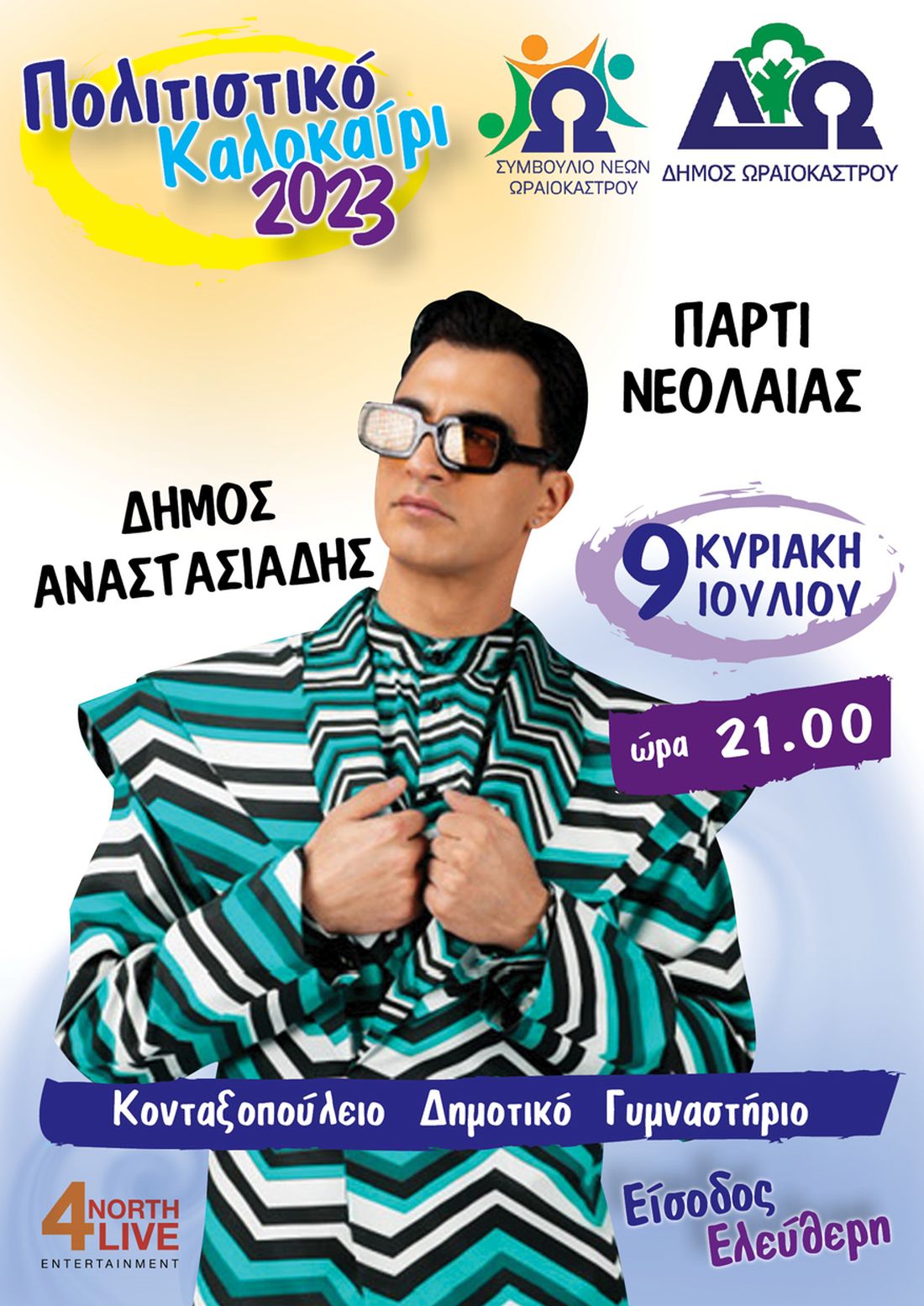 Δήμος Αναστασιάδης «Πολιτιστικό Καλοκαίρι 2023»
