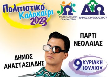 «Πολιτιστικό Καλοκαίρι 2023»: Ο Δήμος Αναστασιάδης την Κυριακή (9/7) στο «Κονταξοπούλειο»