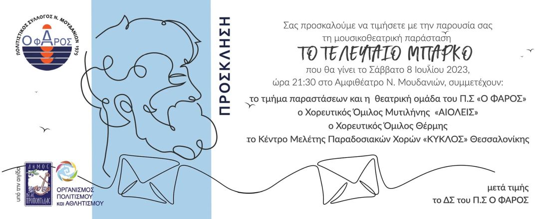 ΤΟ ΤΕΛΕΥΤΑΙΟ ΜΠΑΡΚΟ