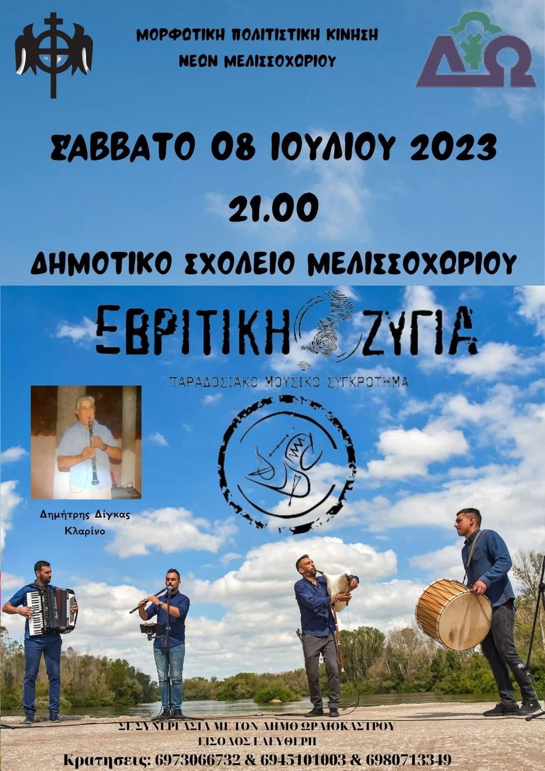 «Πολιτιστικό Καλοκαίρι 2023»