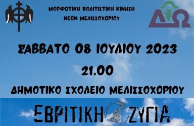 «Πολιτιστικό Καλοκαίρι 2023»: Παραδοσιακό γλέντι με την «Εβρίτικη Ζυγιά» στο Μελισσοχώρι