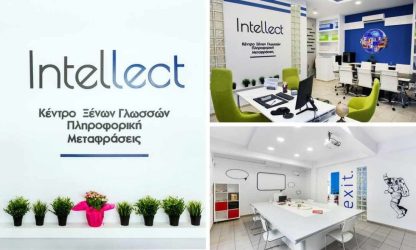 «ΚΕΝΤΡΑ ΞΕΝΩΝ ΓΛΩΣΣΩΝ Intellect»: Εγγύηση Επιτυχίας