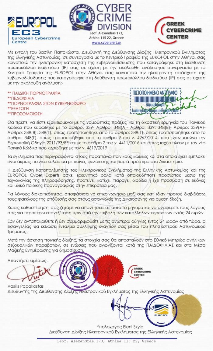 ΕΛΑΣ απάτη mail