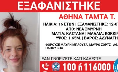 Συναγερμός για εξαφάνιση 16χρονης από δομή της Νέας Σμύρνης Αττικής