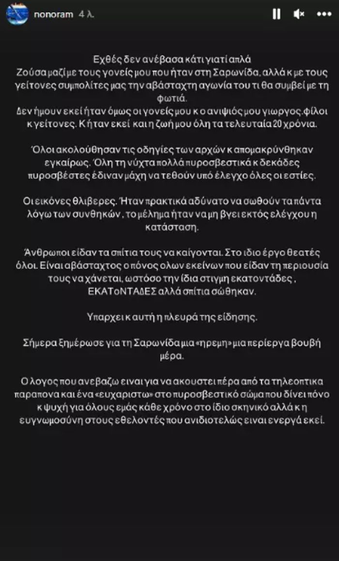 Ελεονώρα Μελέτη φωτιά Σαρωνίδα ανάρτηση