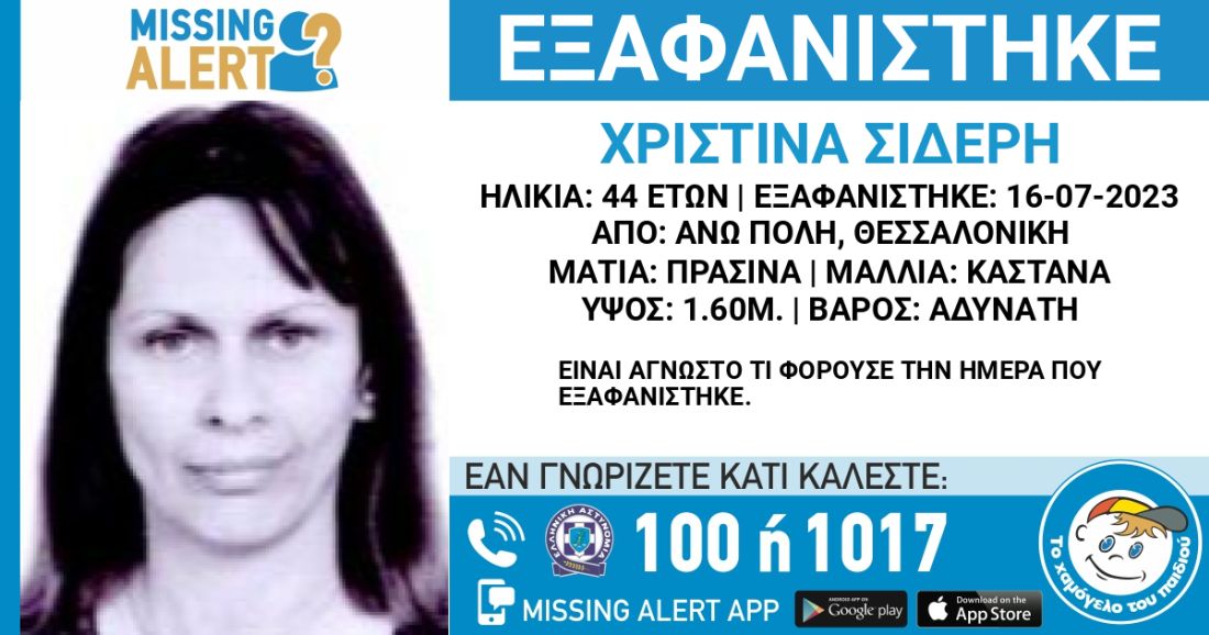 εξαφάνιση Θεσσαλονίκη