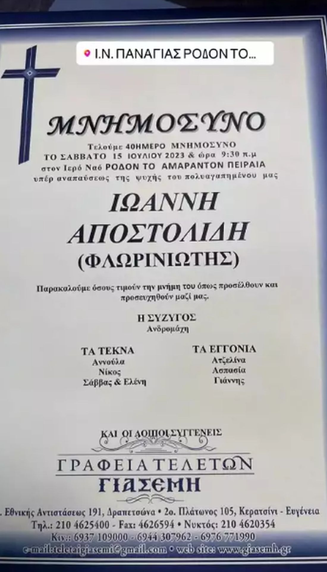 Γιάννης Φλωρινιώτης μνημόσυνο 40 