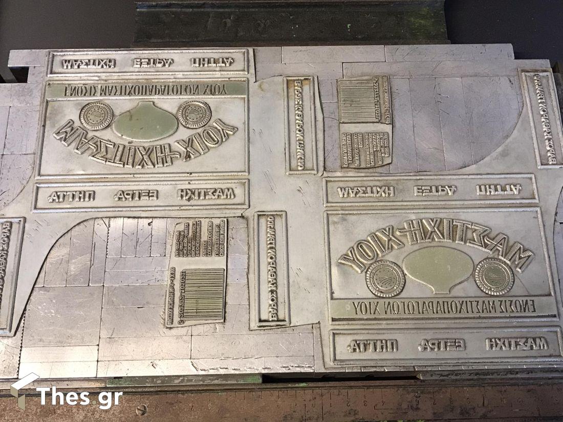 Μουσείο Μαστίχας Χίου μαστίχα Χίος