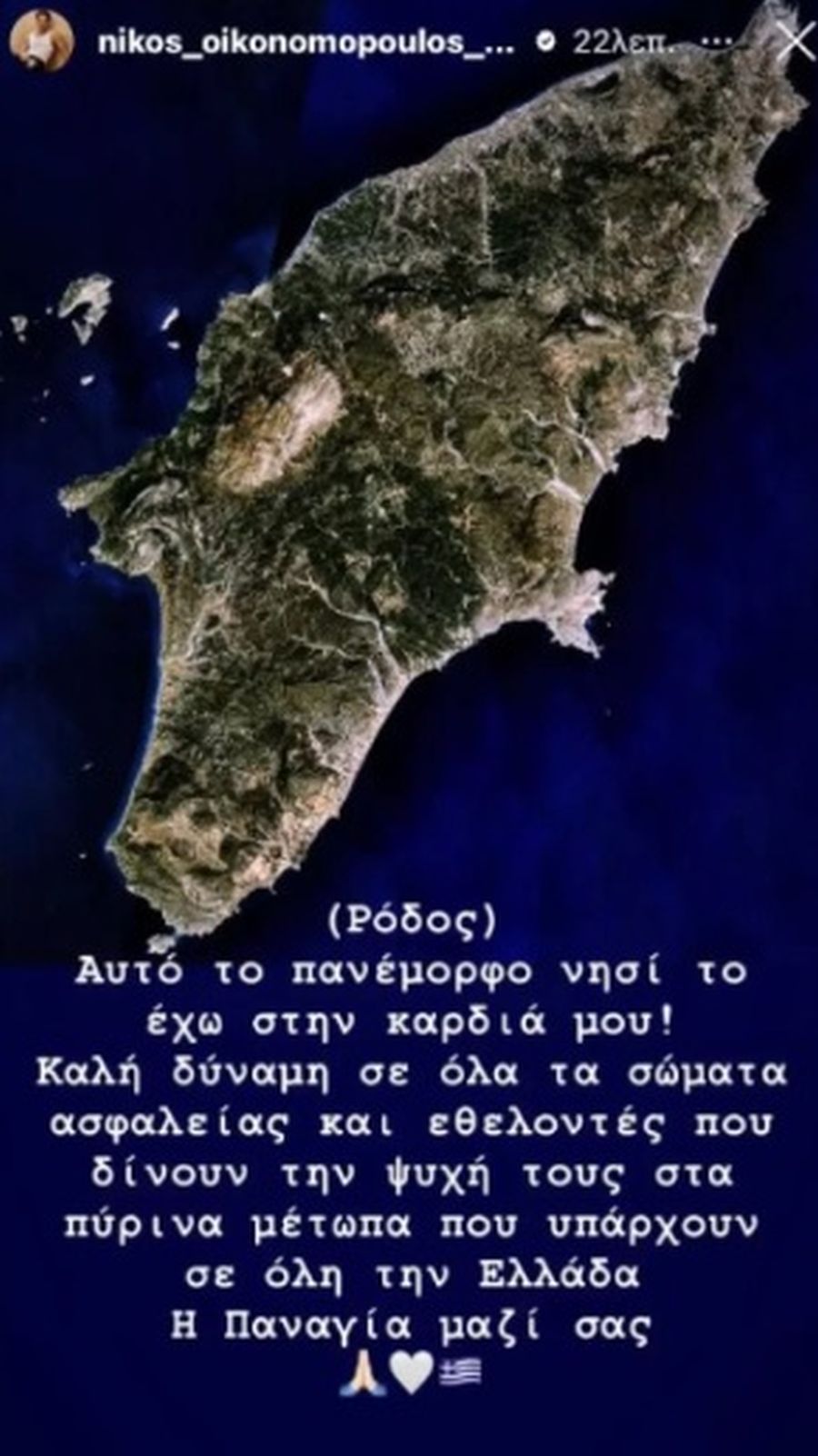 Νίκος Οικονομόπουλος φωτιές Ρόδος 
