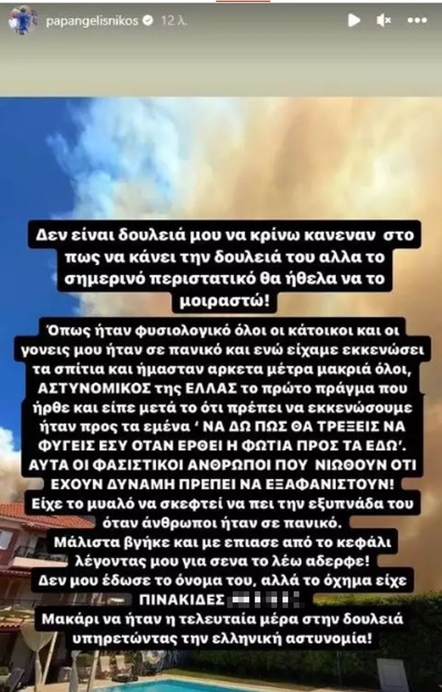 Νίκος Παπαγγελής φωτιά Κουβαρά 