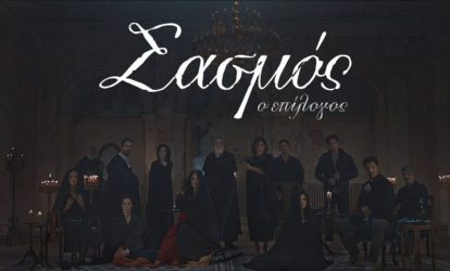 Σασμός: Ο θάνατος του Νικηφόρου έχει ανοίξει πληγές που δεν κλείνουν