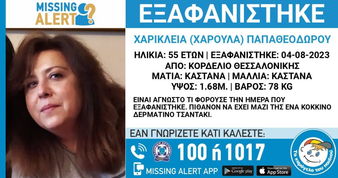 Θεσσαλονίκη εξαφάνιση Κορδελιό