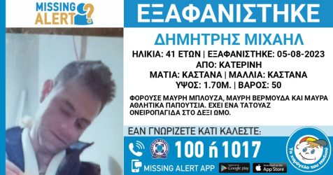 Κατερίνη εξαφάνιση