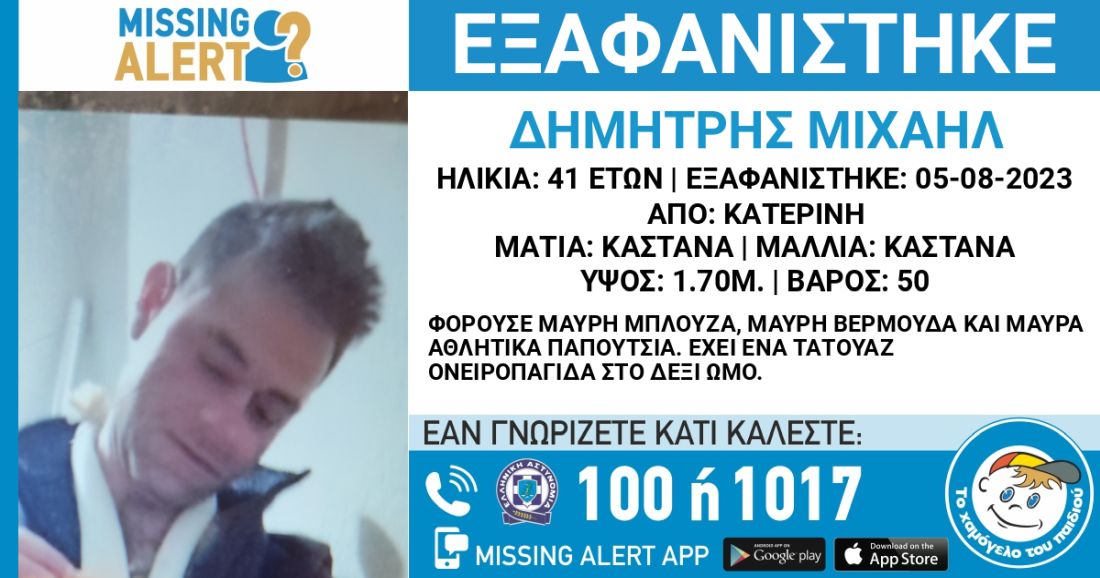 Κατερίνη εξαφάνιση