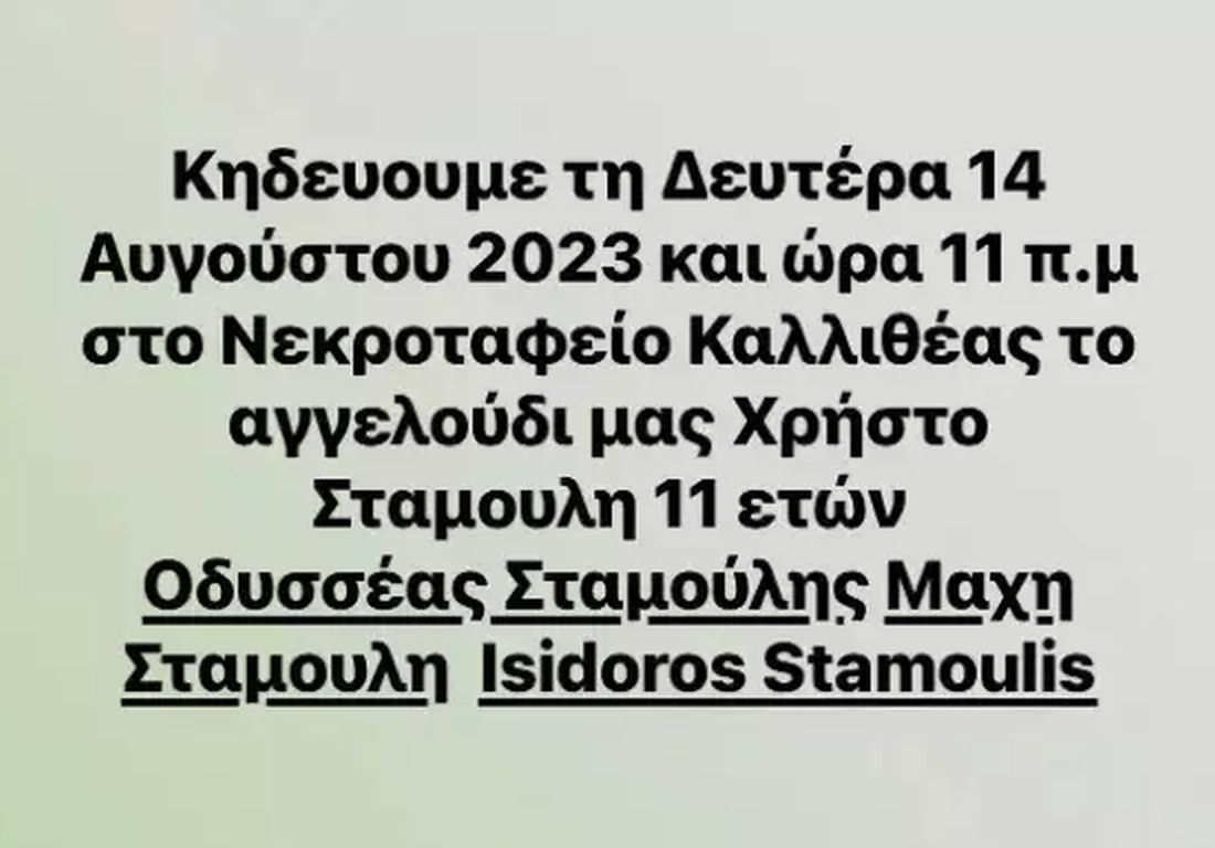 11χρονος γιος Οδυσσέα Σταμούλη κηδεία