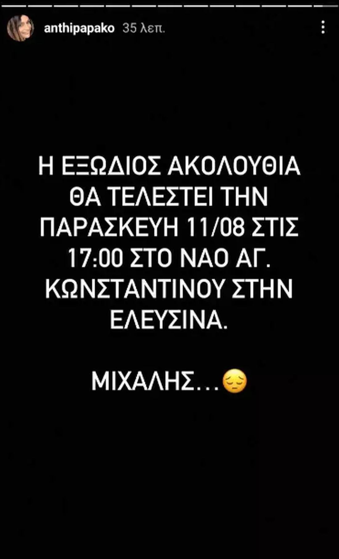ΑΕΚ ανακοίνωση κηδεία 29χρονου