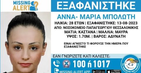 Θεσσαλονίκη εξαφάνιση 28χρονης νοσοκομείο Παπαγεωργίου