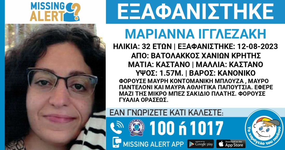 εξαφάνιση 32χρονη Χανιά