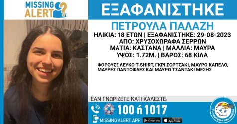 Συναγερμός για την εξαφάνιση 18χρονης από τις Σέρρες