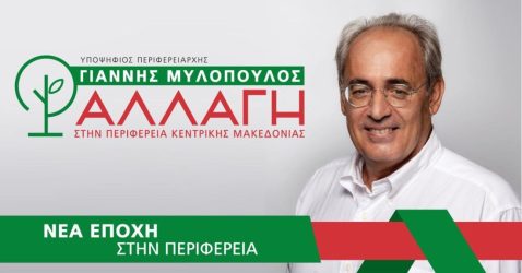 Κατατέθηκε το ψηφοδέλτιο της παράταξης «Αλλαγή στην Περιφέρεια Κεντρικής Μακεδονίας»