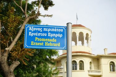 Δήμος Θεσσαλονίκης: Πεζόδρομος στην πλατεία ΧΑΝΘ ονομάστηκε «Περίπατος Ερνέστου Εμπράρ» (ΦΩΤΟ)