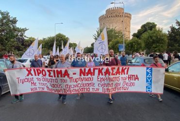 Θεσσαλονίκη: Πορεία της ΕΔΥΕΘ για την επέτειο της ρίψης βομβών σε Χιροσίμα και Ναγκασάκι