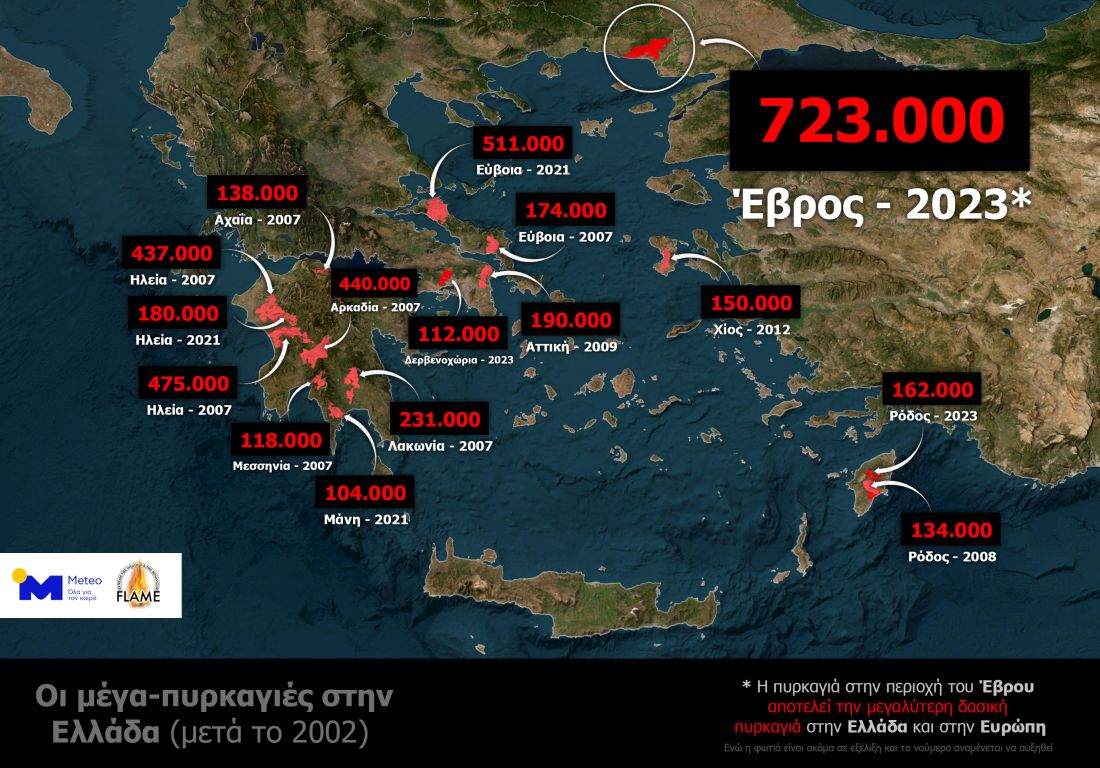 οι μεγαλύτερες φωτιές στην Ελλάδα