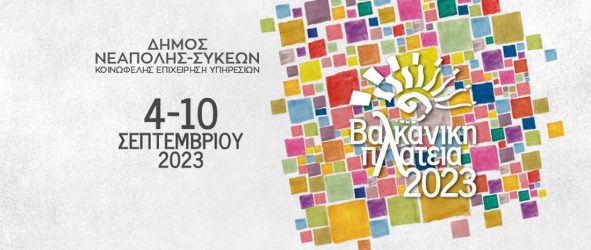 Βαλκανική Πλατεία 2023: Σπουδαίες παρουσίες στην μεγάλη γιορτή πολιτισμού