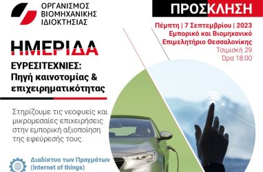 Ημερίδα του ΟΒΙ για τις ευρεσιτεχνίες στην Θεσσαλονίκη