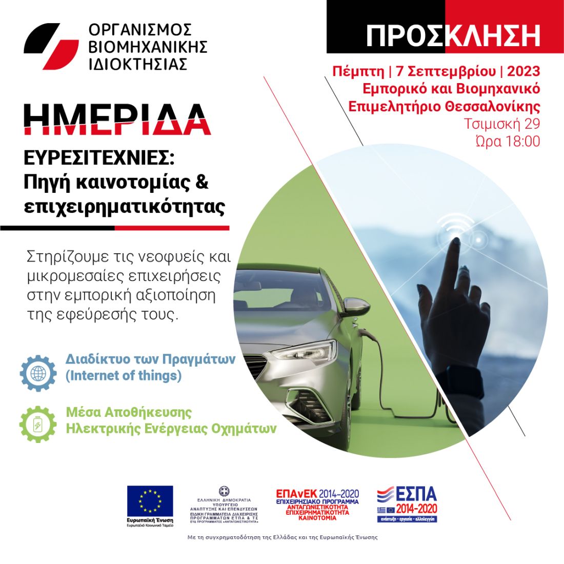 ΟΒΙ ημερίδα
