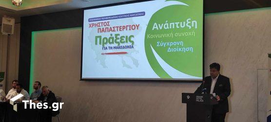 Θεσσαλονίκη: Ο Χρήστος Παπαστεργίου παρουσίασε το ψηφοδέλτιό του για την Κεντρική Μακεδονία (ΦΩΤΟ)