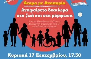 Εκδήλωση με θέμα: “Ατομα με Αναπηρία – Αναφαίρετο δικαίωμα στη ζωή και στη μόρφωση”