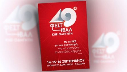 Θεσσαλονίκη: Ξεκινά σήμερα (14/9) το 49ο Φεστιβάλ ΚΝΕ-Οδηγητή