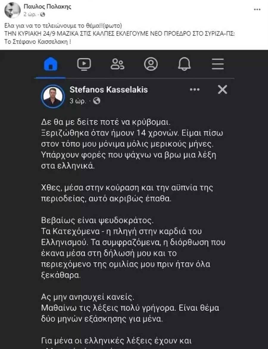 Κασσελάκης Πολάκης