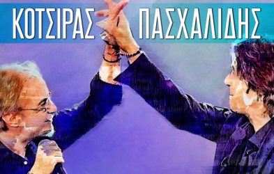 Θεσσαλονίκη: Αναβάλλεται η αυριανή συναυλία Κότσιρα και Πασχαλίδη λόγω των καιρικών φαινομένων