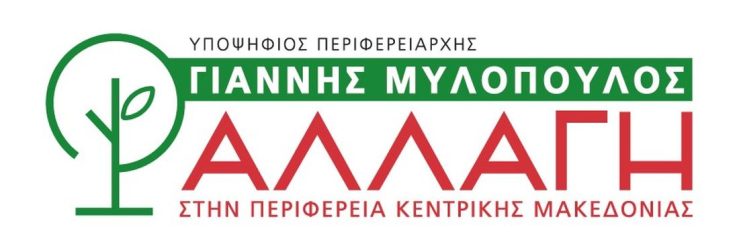 Tην Τρίτη 5/9 η παρουσίαση των υποψηφίων της παράταξης “Αλλαγή στην Περιφέρεια Κεντρικής Μακεδονίας”