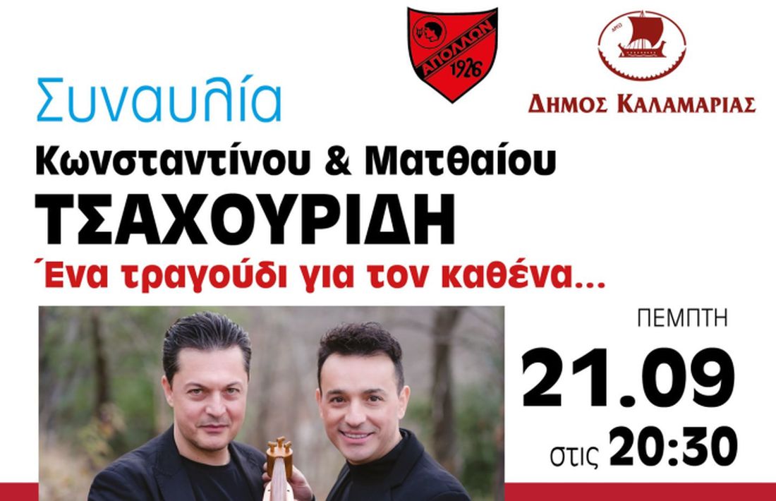 δήμος Καλαμαριάς συναυλία Τσαχουρίδη