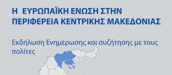 Εκδήλωση «Η Ευρωπαϊκή Eνωση στην Περιφέρεια Κεντρικής Μακεδονίας» στην 87η ΔΕΘ