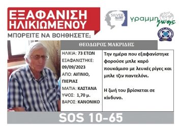 Συναγερμός για την εξαφάνιση άνδρα που πήγε στην εμποροπανήγυρη του Αιγινίου και δεν γύρισε