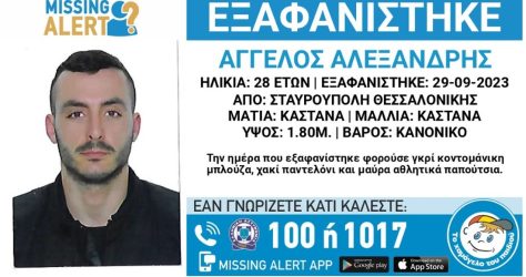 Συναγερμός για την εξαφάνιση 28χρονου στη Θεσσαλονίκη 