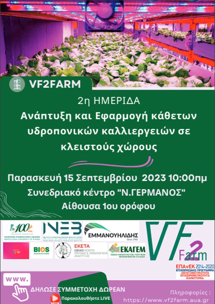 ημερίδα VF2Farm