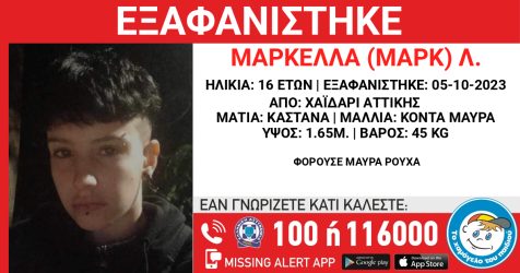 Συναγερμός για εξαφάνιση 16χρονης στο Χαϊδάρι