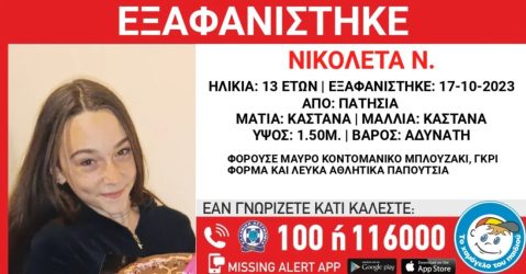 Εξαφανίστηκε 13χρονη από τα Πατήσια