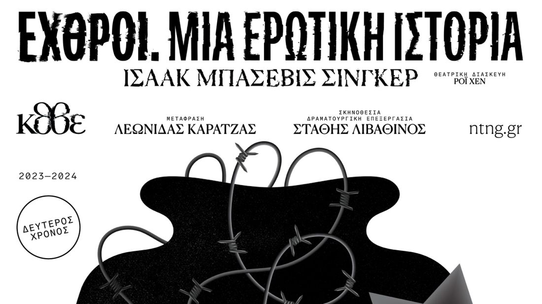 "Εχθροί, μια ερωτική ιστορία"